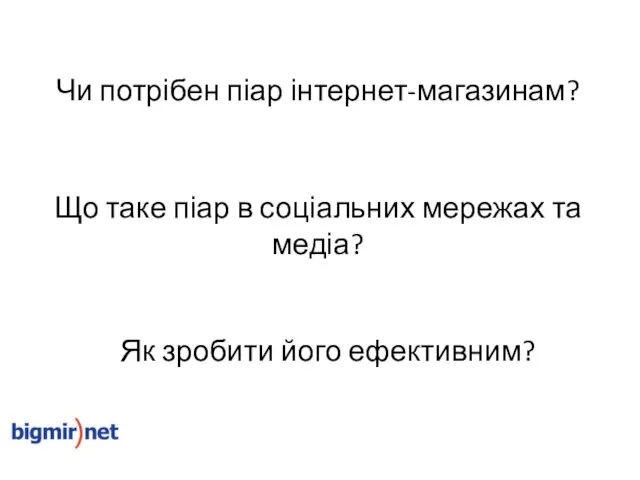 Чи потрібен піар інтернет-магазинам? Що таке піар в соціальних мережах та медіа? Як зробити його ефективним?