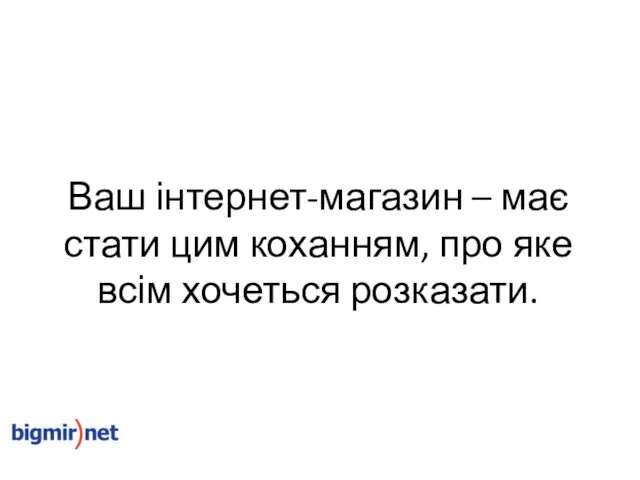 Ваш інтернет-магазин – має стати цим коханням, про яке всім хочеться розказати.