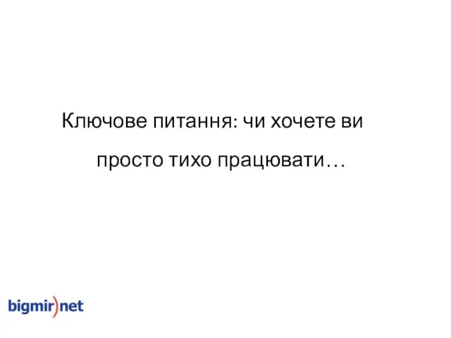 Ключове питання: чи хочете ви просто тихо працювати…