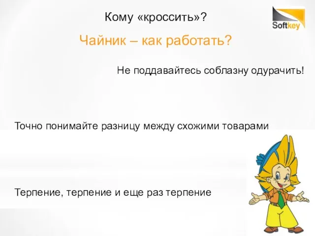 Кому «кроссить»? Чайник – как работать? Не поддавайтесь соблазну одурачить! Терпение,