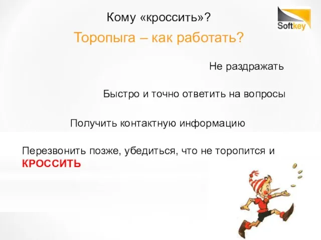 Кому «кроссить»? Торопыга – как работать? Не раздражать Быстро и точно