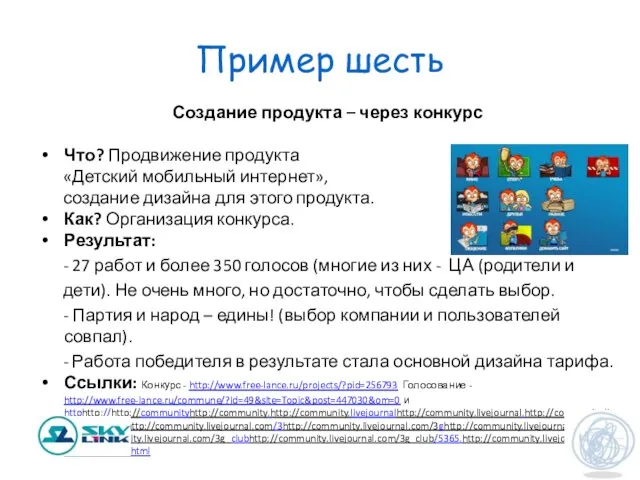 Пример шесть Создание продукта – через конкурс Что? Продвижение продукта «Детский