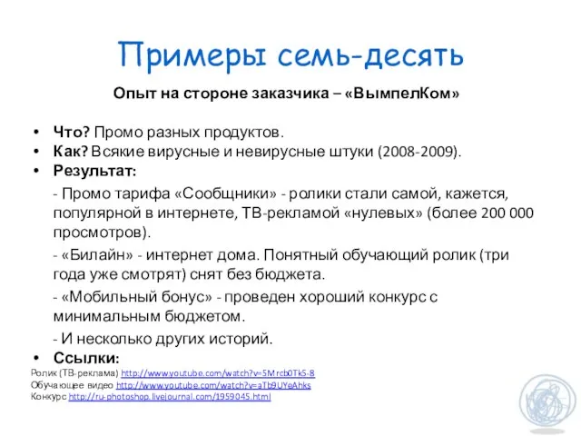 Примеры семь-десять Опыт на стороне заказчика – «ВымпелКом» Что? Промо разных