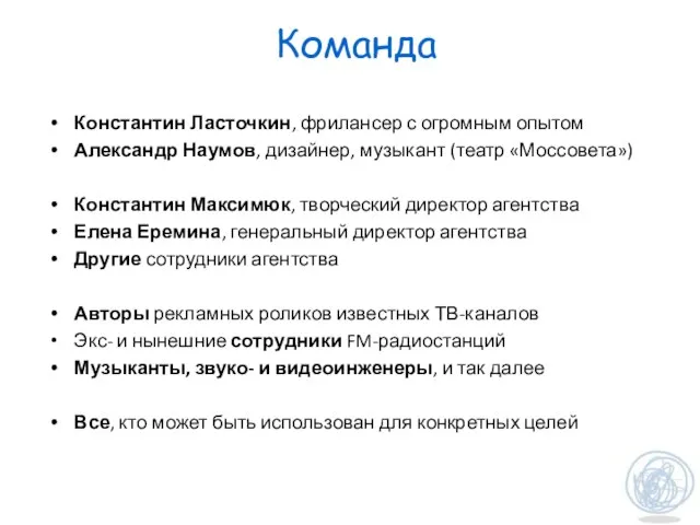 Команда Константин Ласточкин, фрилансер с огромным опытом Александр Наумов, дизайнер, музыкант