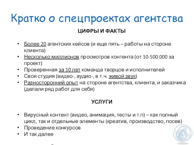 Кратко о спецпроектах агентства ЦИФРЫ И ФАКТЫ Более 20 агентских кейсов