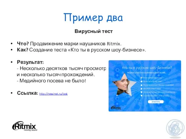 Пример два Вирусный тест Что? Продвижение марки наушников Ritmix. Как? Создание