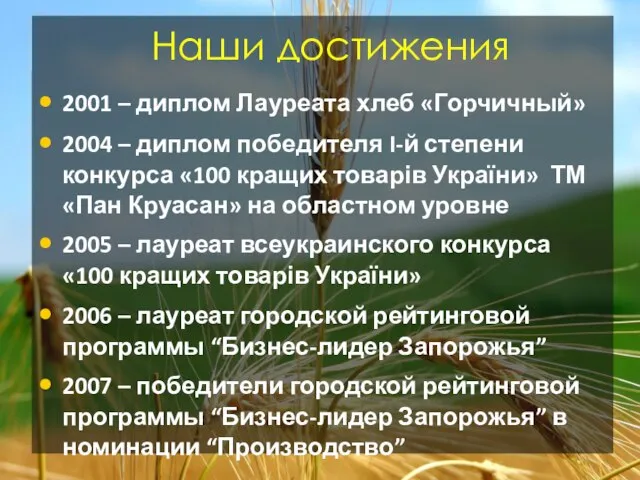 Наши достижения 2001 – диплом Лауреата хлеб «Горчичный» 2004 – диплом