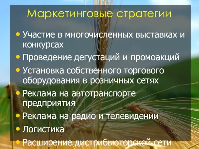 Маркетинговые стратегии Участие в многочисленных выставках и конкурсах Проведение дегустаций и