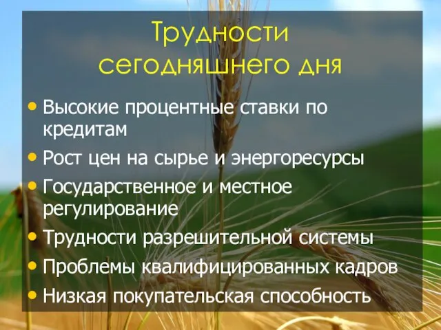 Трудности сегодняшнего дня Высокие процентные ставки по кредитам Рост цен на