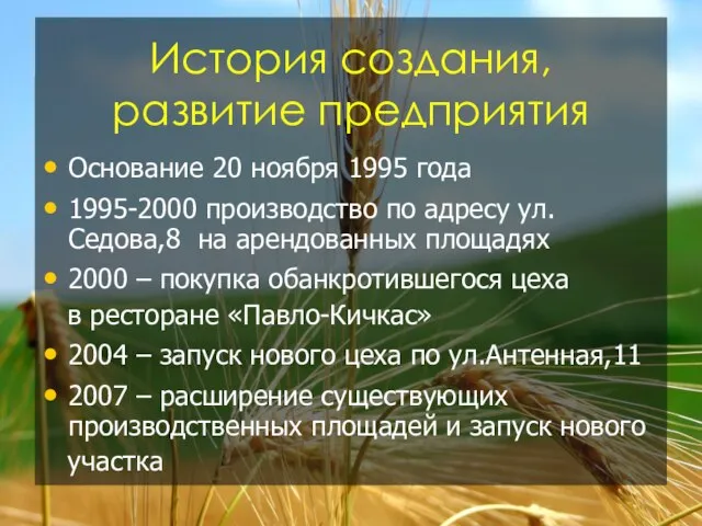 Основание 20 ноября 1995 года 1995-2000 производство по адресу ул.Седова,8 на