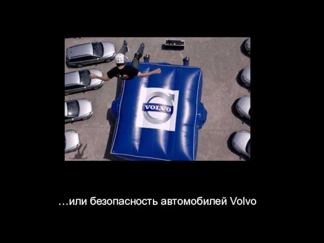 …или безопасность автомобилей Volvo