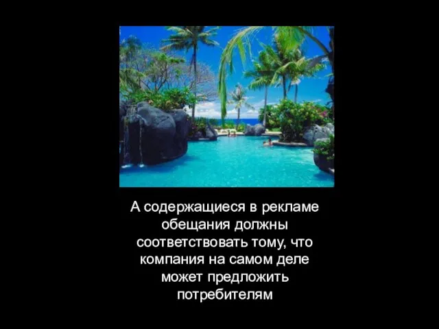 А содержащиеся в рекламе обещания должны соответствовать тому, что компания на самом деле может предложить потребителям