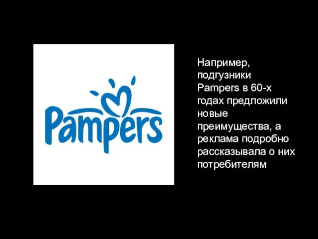 Например, подгузники Pampers в 60-х годах предложили новые преимущества, а реклама подробно рассказывала о них потребителям