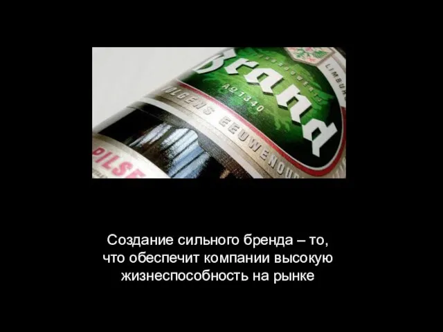 Создание сильного бренда – то, что обеспечит компании высокую жизнеспособность на рынке