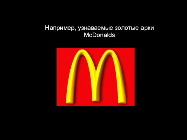 Например, узнаваемые золотые арки McDonalds