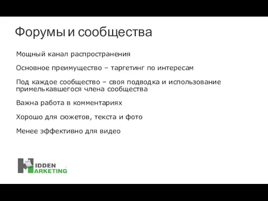 Форумы и сообщества Мощный канал распространения Основное преимущество – таргетинг по