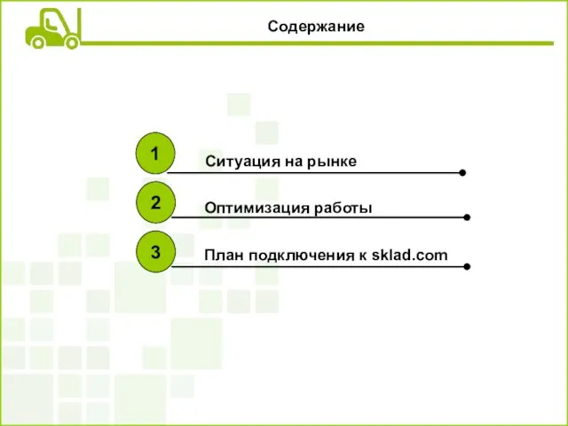 Содержание 1 2 3 Ситуация на рынке Оптимизация работы План подключения к sklad.com