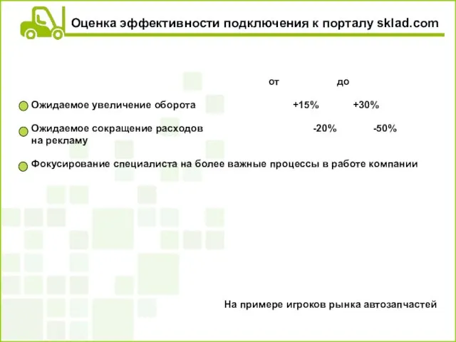 Оценка эффективности подключения к порталу sklad.com от до Ожидаемое увеличение оборота