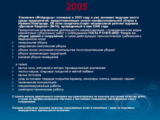 2005 Компания «Мойдодыр» основана в 2005 году и уже занимает ведущее