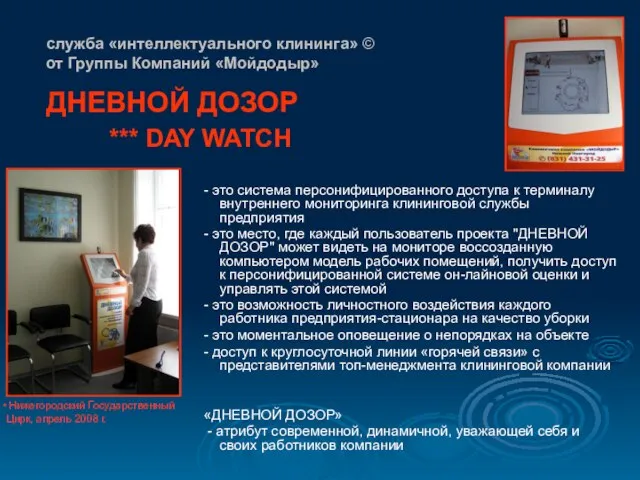 служба «интеллектуального клининга» © от Группы Компаний «Мойдодыр» - это система