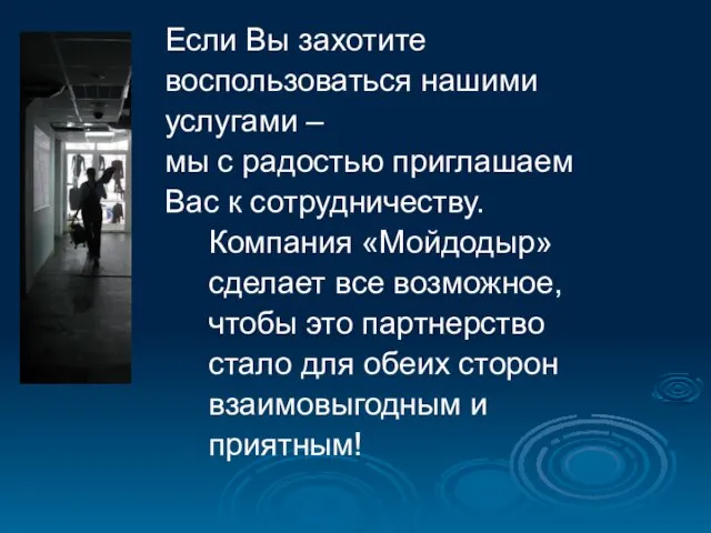 Если Вы захотите воспользоваться нашими услугами – мы с радостью приглашаем