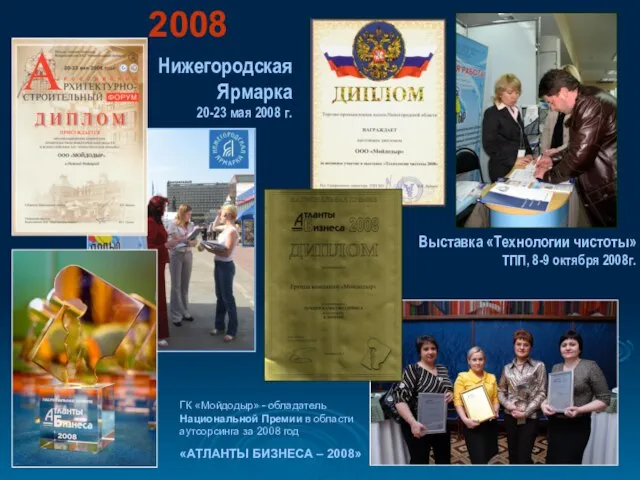 Нижегородская Ярмарка 20-23 мая 2008 г. Выставка «Технологии чистоты» ТПП, 8-9