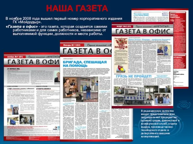 НАША ГАЗЕТА В ноябре 2008 года вышел первый номер корпоративного издания