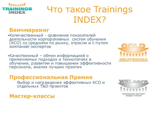 Что такое Trainings INDEX? Бенчмаркинг Количественный - сравнение показателей деятельности корпоративных