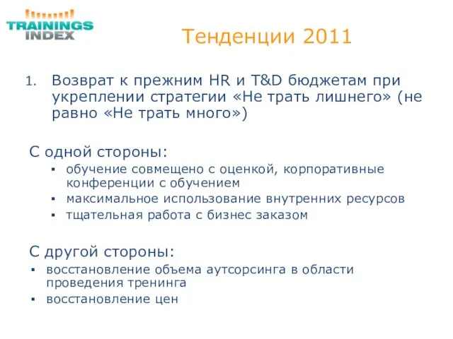 Тенденции 2011 Возврат к прежним HR и T&D бюджетам при укреплении
