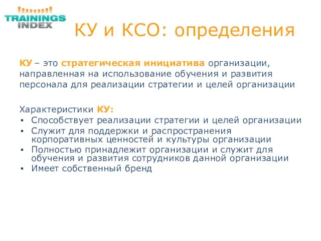 КУ и КСО: определения КУ – это стратегическая инициатива организации, направленная