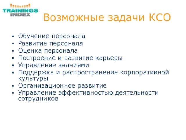 Возможные задачи КСО Обучение персонала Развитие персонала Оценка персонала Построение и