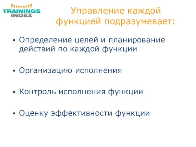 Управление каждой функцией подразумевает: Определение целей и планирование действий по каждой