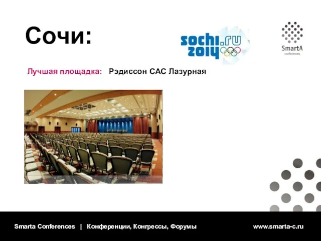Smarta Conferences | Конференции, Конгрессы, Форумы www.smarta-c.ru Сочи: Лучшая площадка: Рэдиссон САС Лазурная