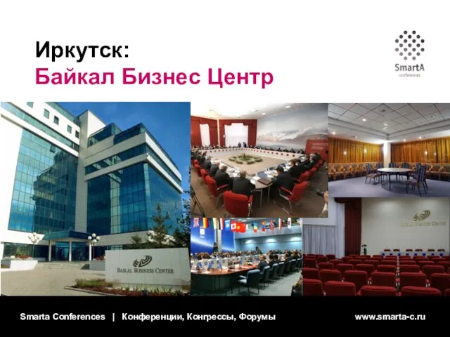 Smarta Conferences | Конференции, Конгрессы, Форумы www.smarta-c.ru Иркутск: Байкал Бизнес Центр