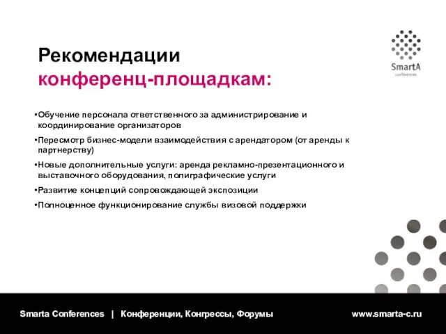 Smarta Conferences | Конференции, Конгрессы, Форумы www.smarta-c.ru Рекомендации конференц-площадкам: Обучение персонала