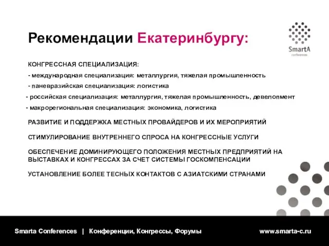 Smarta Conferences | Конференции, Конгрессы, Форумы www.smarta-c.ru Рекомендации Екатеринбургу: КОНГРЕССНАЯ СПЕЦИАЛИЗАЦИЯ: