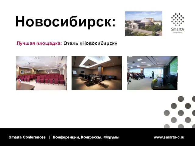 Smarta Conferences | Конференции, Конгрессы, Форумы www.smarta-c.ru Новосибирск: Лучшая площадка: Отель «Новосибирск»