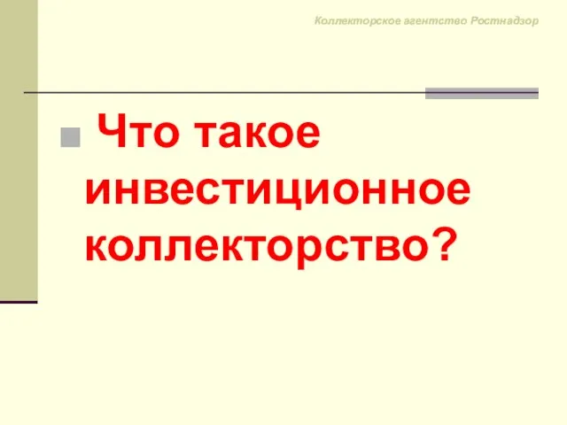 Что такое инвестиционное коллекторство? Коллекторское агентство Ростнадзор