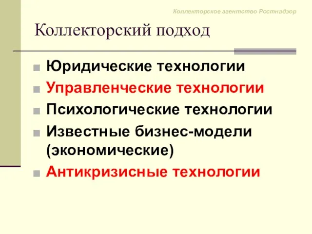 Коллекторский подход Юридические технологии Управленческие технологии Психологические технологии Известные бизнес-модели (экономические) Антикризисные технологии