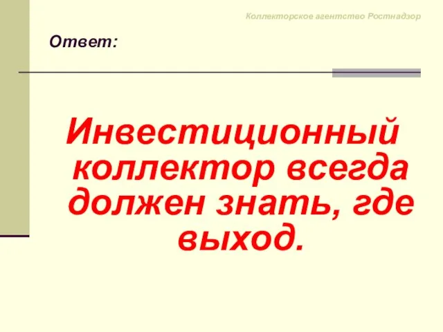 Инвестиционный коллектор всегда должен знать, где выход. Ответ: