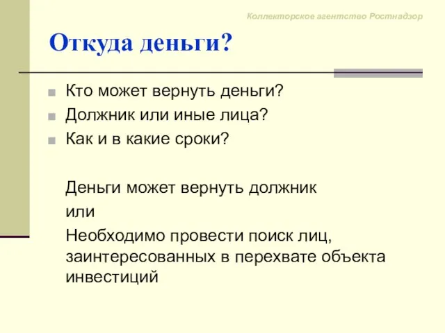 Откуда деньги? Кто может вернуть деньги? Должник или иные лица? Как