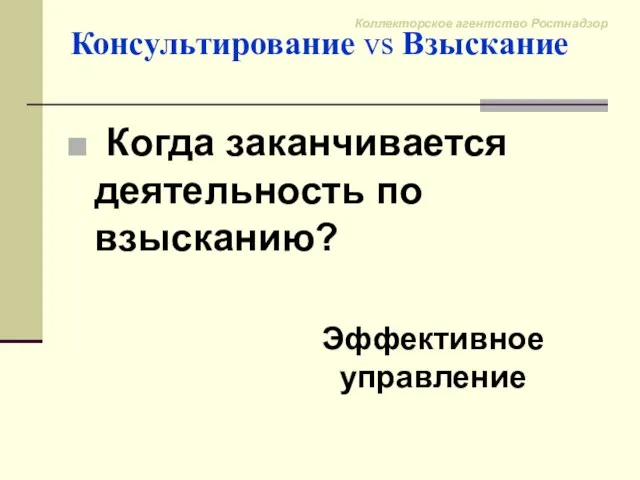 Консультирование vs Взыскание Когда заканчивается деятельность по взысканию? Эффективное управление