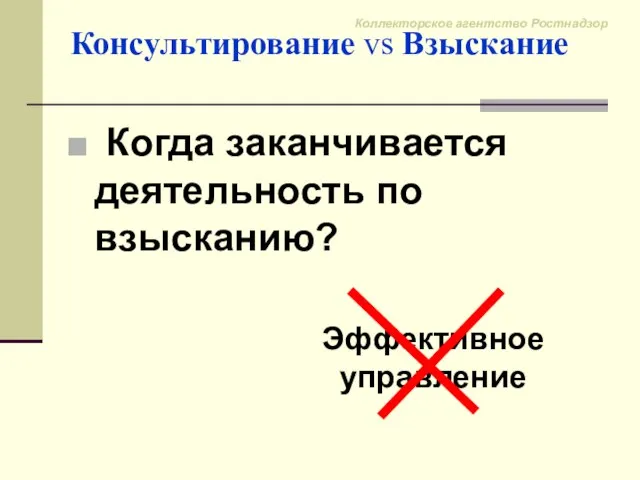 Консультирование vs Взыскание Когда заканчивается деятельность по взысканию? Эффективное управление