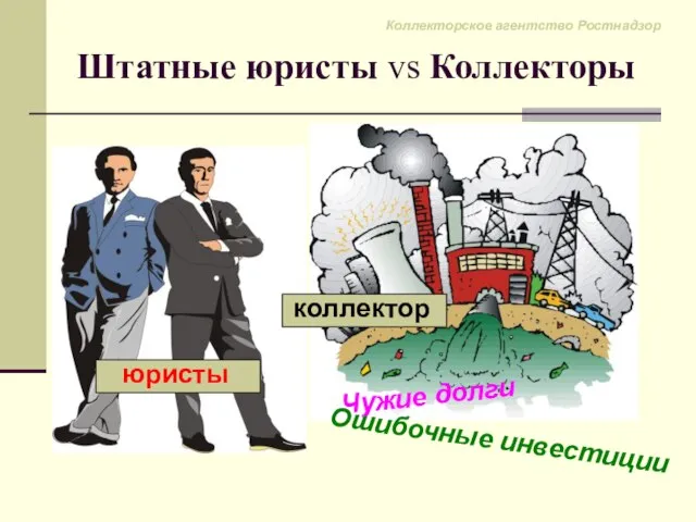 Штатные юристы vs Коллекторы Чужие долги Ошибочные инвестиции коллектор юристы