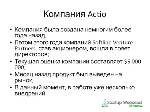 Компания Actio Компания была создана немногим более года назад; Летом этого