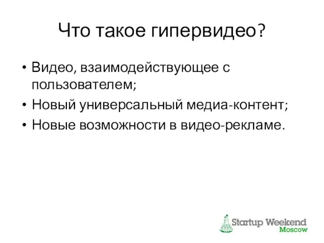 Что такое гипервидео? Видео, взаимодействующее с пользователем; Новый универсальный медиа-контент; Новые возможности в видео-рекламе.