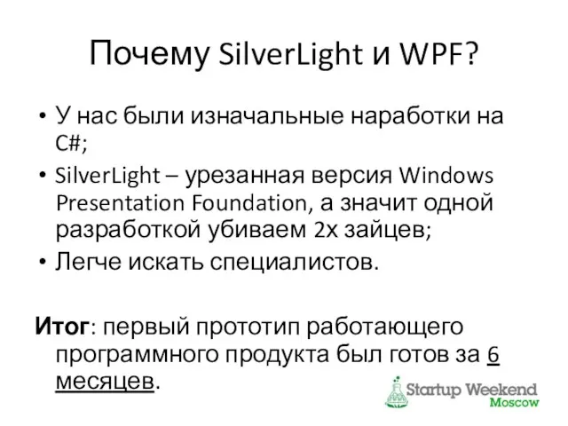 Почему SilverLight и WPF? У нас были изначальные наработки на C#;