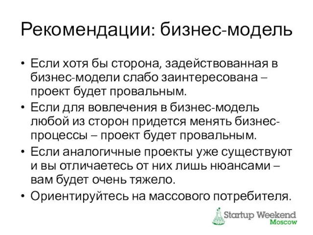 Рекомендации: бизнес-модель Если хотя бы сторона, задействованная в бизнес-модели слабо заинтересована