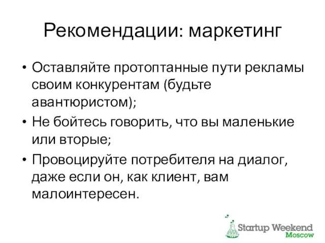 Рекомендации: маркетинг Оставляйте протоптанные пути рекламы своим конкурентам (будьте авантюристом); Не