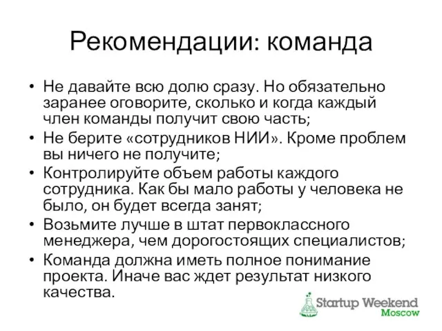 Рекомендации: команда Не давайте всю долю сразу. Но обязательно заранее оговорите,